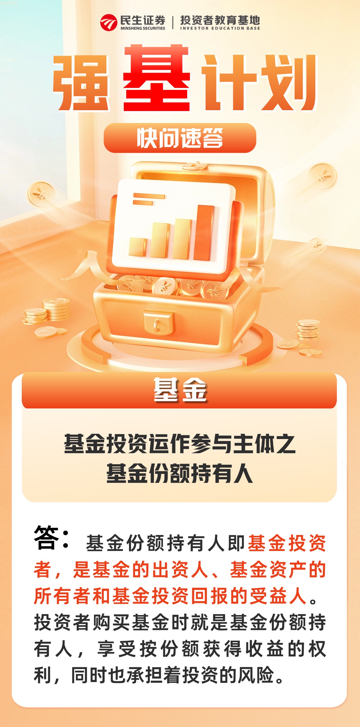 原创投教】强“基”计划快问速答第72期：基金投资运作参与主体之基金份额持有人- 民生证券股份有限公司