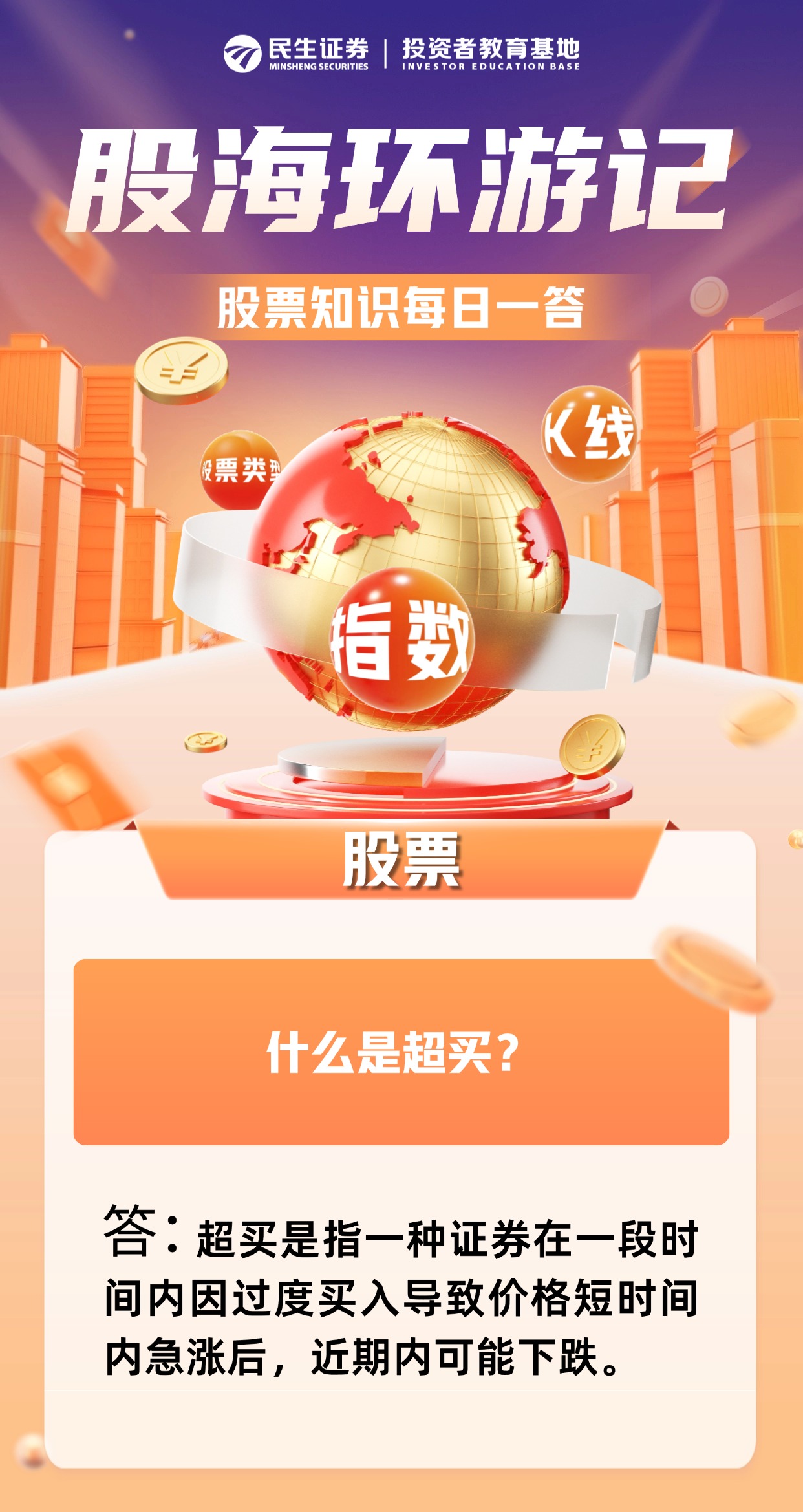 原创投教】 股海环游记第101期：什么是超买？ - 民生证券股份有限公司