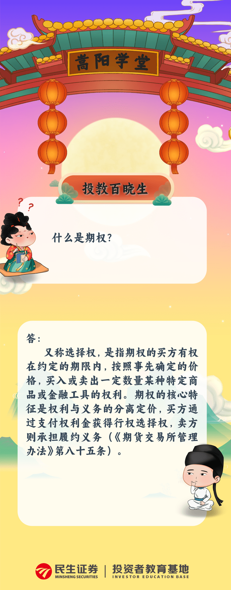 原创投教】期货投教百晓生第15期| 什么是期权？ - 民生证券股份有限公司