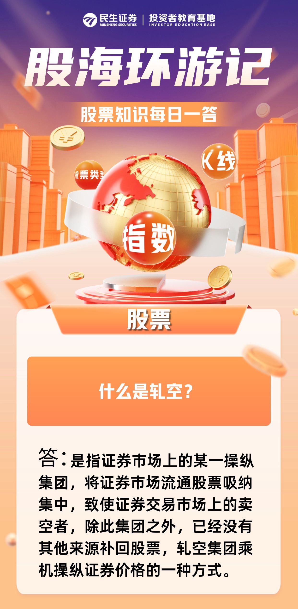 原创投教】 股海环游记第102期：什么是轧空？ - 民生证券股份有限公司