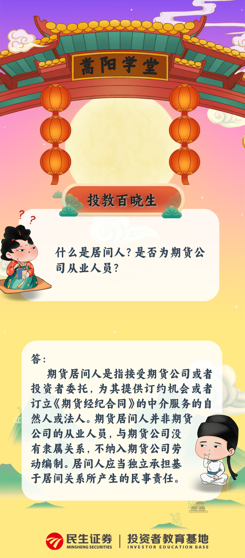 原创投教】期货投教百晓生第37期| 什么是居间人?是否为期货公司从业人员? - 民生证券股份有限公司