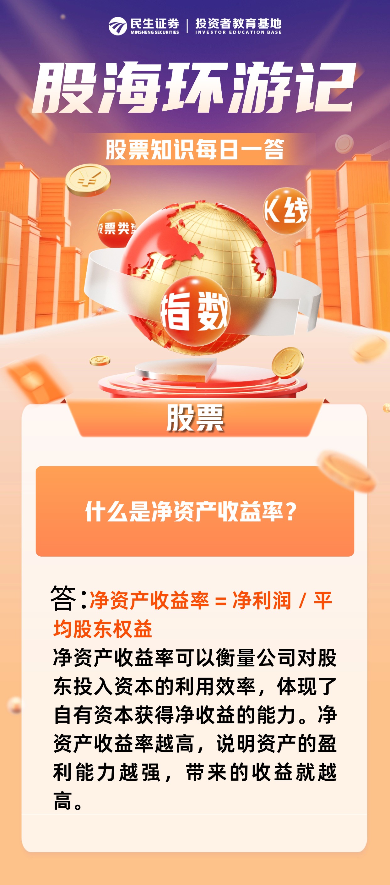 原创投教】股海环游记第116期：什么是净资产收益率？ - 民生证券股份有限公司